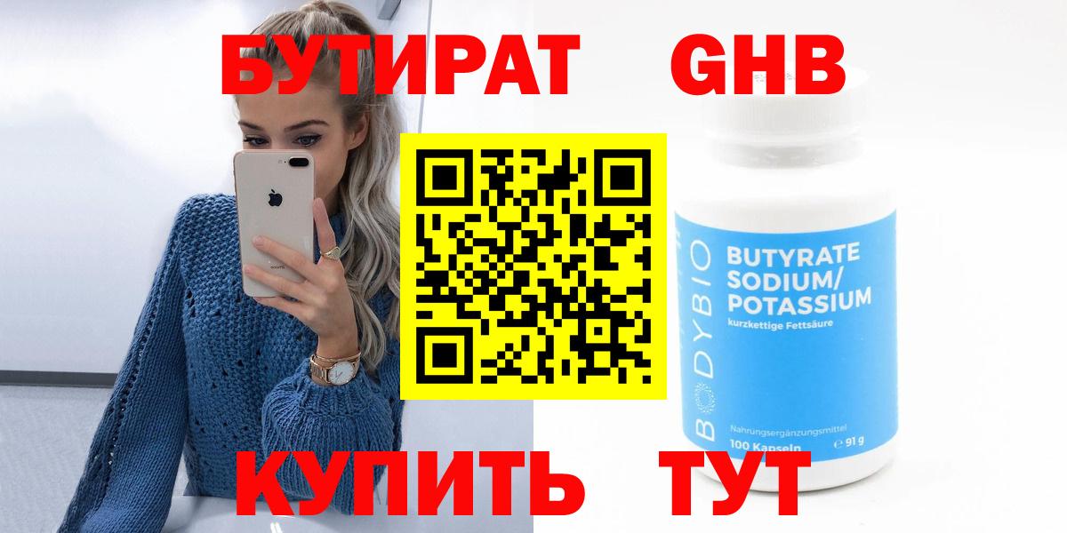 БУТИРАТ  БУТИРАТ Butirat  Вход с VPN  Лабинск 