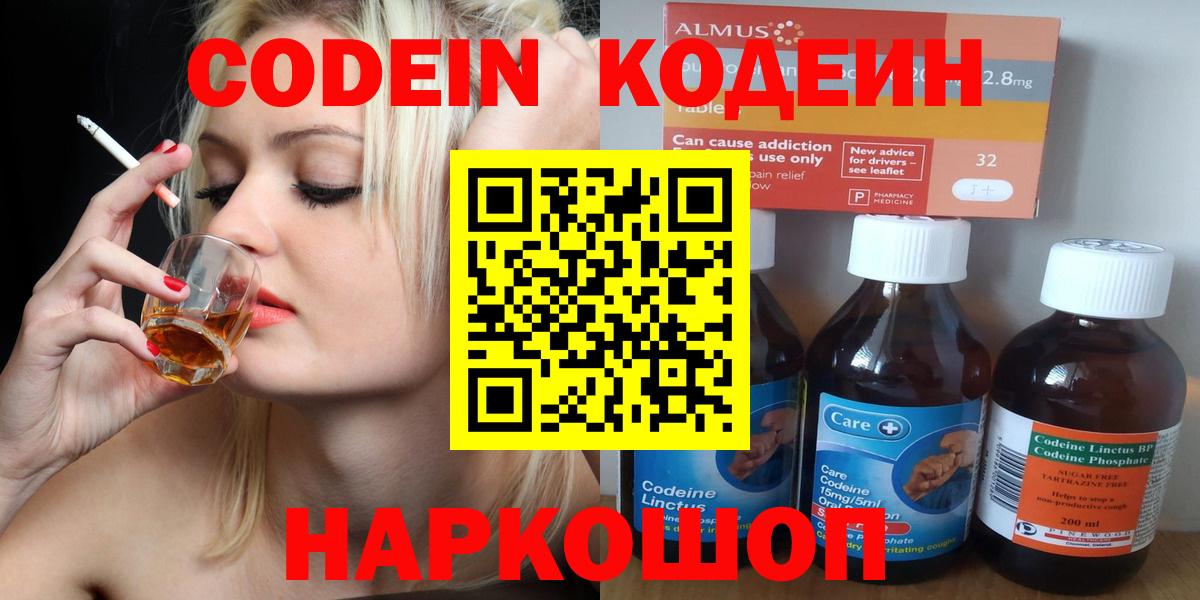 Кодеин Purple Drank Лабинск